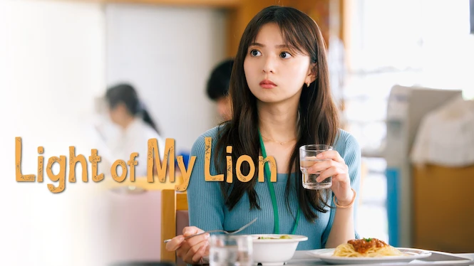 Light of My Lion