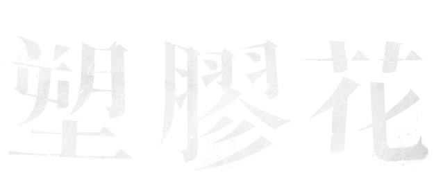 A Perfect Blossom logo