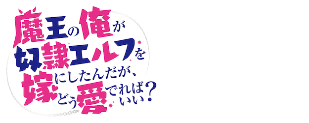 An Archdemon's Dilemma: How to Love Your Elf Bride logo