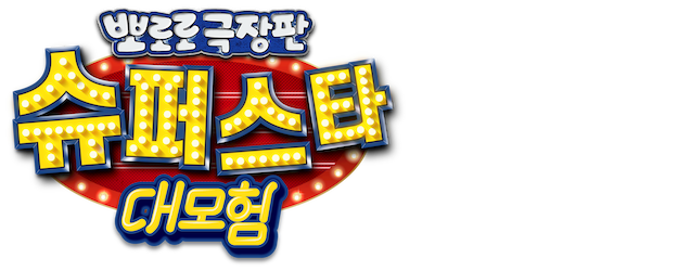 Pororo: Popstar Adventure logo
