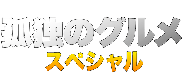 The Solitary Gourmet: New Year’s Eve Special 2023 logo