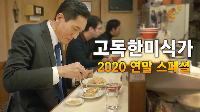 Solitary Gourmet 2020 New Year's Eve Special