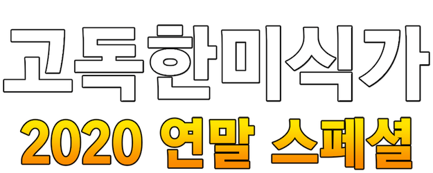 The Solitary Gourmet 2020 New Year's Eve Special logo