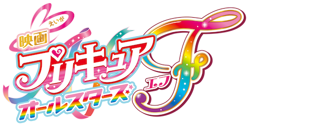 Precure All Stars F the Movie logo