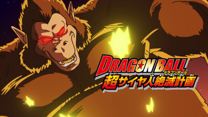 Dragon Ball: Plan to Eradicate the Super Saiyans