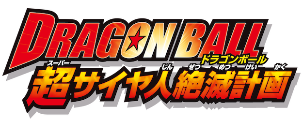 Dragon Ball: Plan to Eradicate the Super Saiyans logo