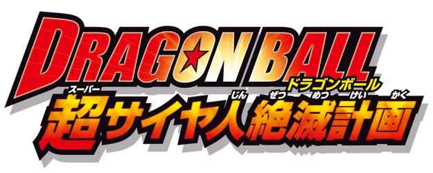Dragon Ball: Plan to Eradicate the Super Saiyans logo