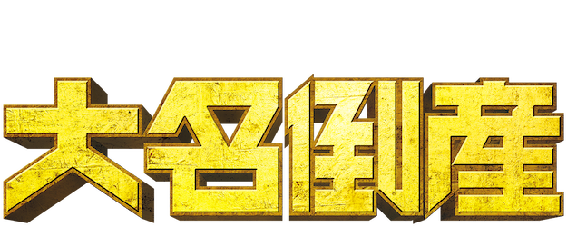 We're Broke, My Lord! logo