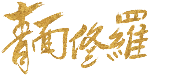 Song of the Assassins logo