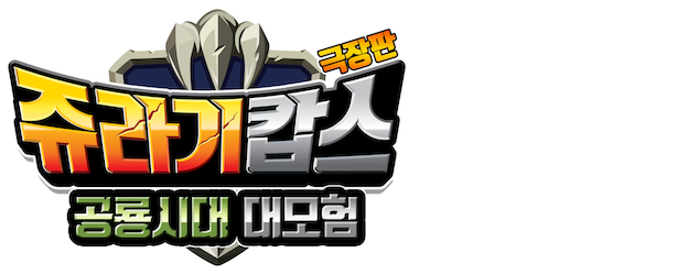 Jurassic Cops Theatrical Version: The Great Adventure of the Age of Dinosaurs logo
