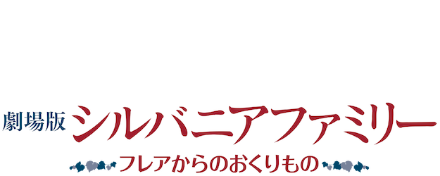 Sylvanian Families: The Movie logo