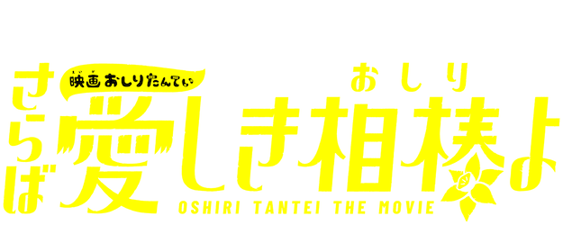 Eiga Oshiri Tantei Saraba Itoshiki Aibô (Oshiri) yo logo
