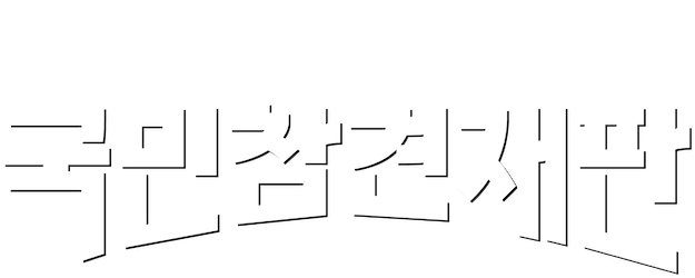 National Intervention Court logo