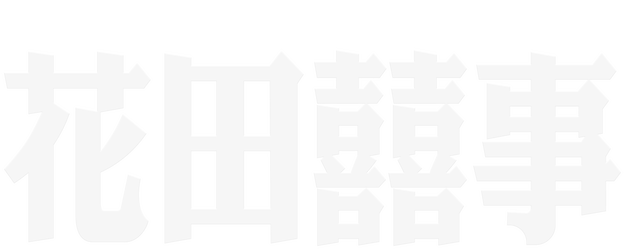 All's Well End's Well, Too logo