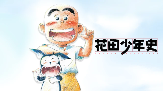 Hanada Shonen-shi