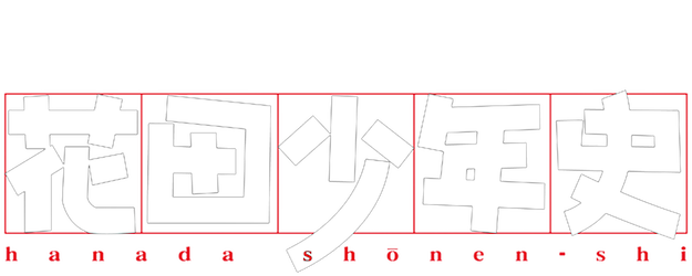 Hanada Shonen-shi logo