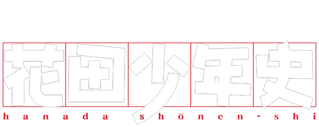 Hanada Shonen-shi logo