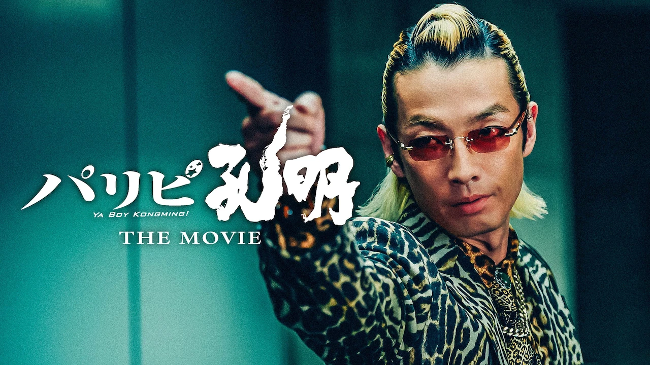 Ya Boy Kongming! The Movie