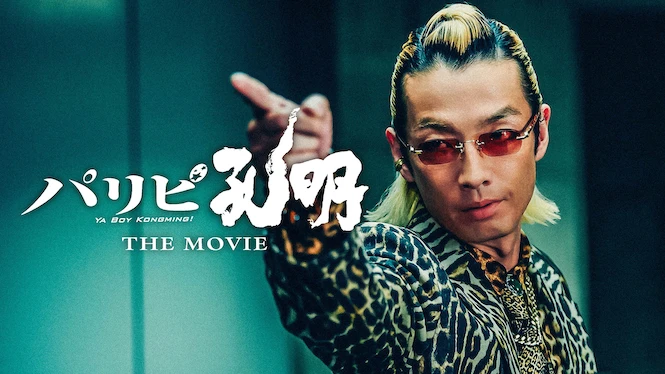 Ya Boy Kongming! The Movie