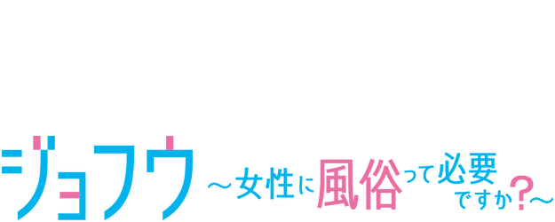 JOFU: Do Women Need Escorts? logo