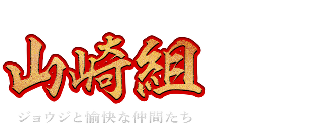 Road to King Side Story Yamazaki Group Joji and His Cheerful Friends logo