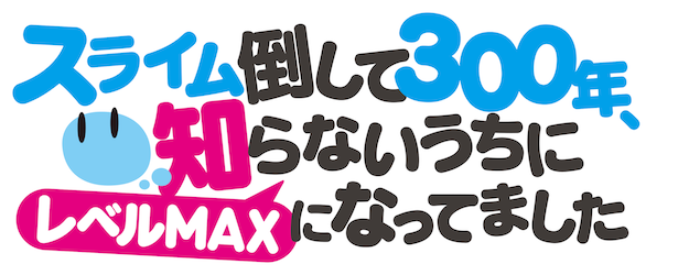 I've Been Killing Slimes for 300 Years and Maxed Out My Level logo