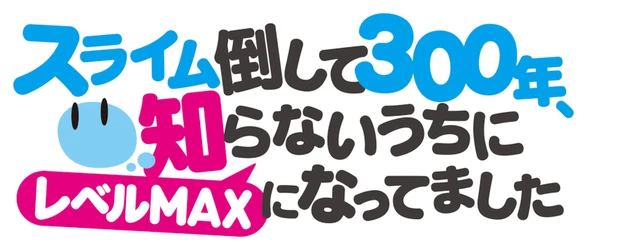 I've Been Killing Slimes for 300 Years and Maxed Out My Level logo