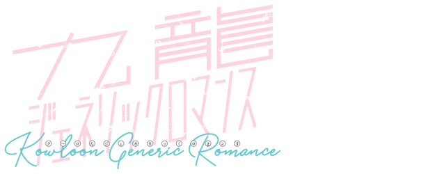 Kowloon Generic Romance logo