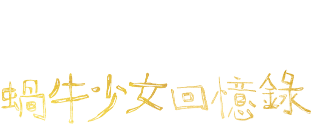 Memoir of a Snail logo