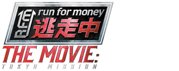 Run For Money The Movie logo