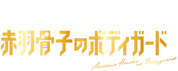 Honeko Akabane’s Bodyguards logo