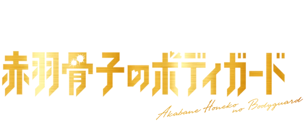 Honeko Akabane’s Bodyguards logo