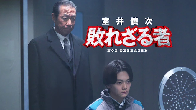 Muroi Shinji: Not Defeated