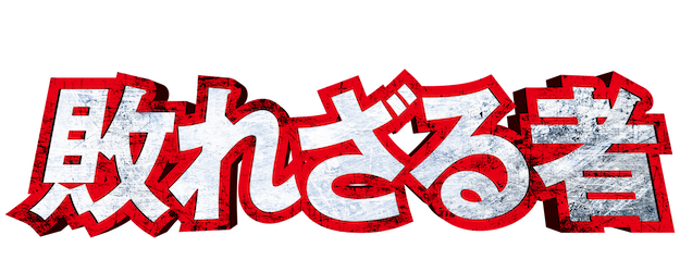 Muroi Shinji: Not Defeated logo