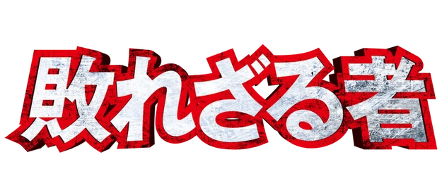 Muroi Shinji: Not Defeated logo