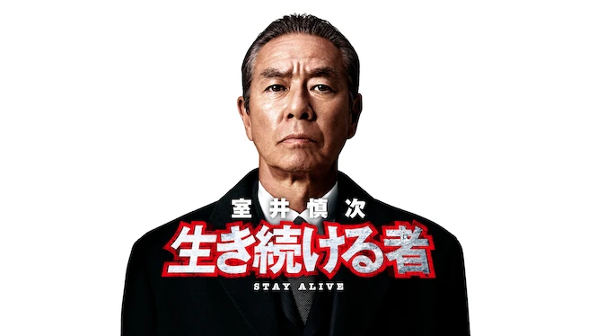 Muroi Shinji: Stay Alive