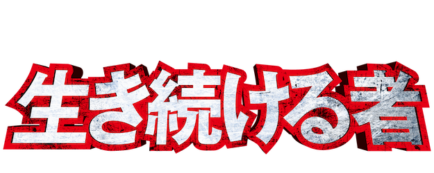 Muroi Shinji: Stay Alive logo