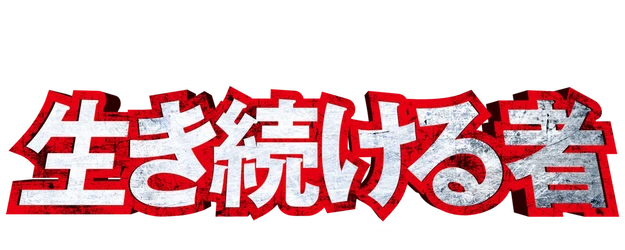 Muroi Shinji: Stay Alive logo