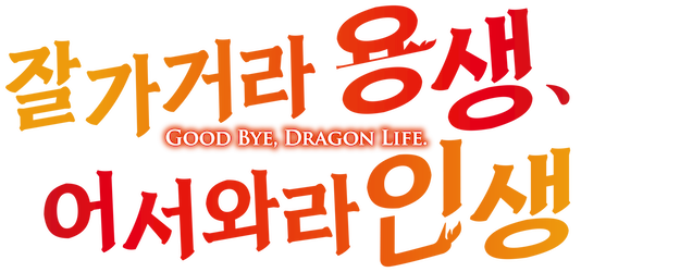 Good Bye, Dragon Life. logo