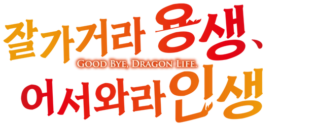 Good Bye, Dragon Life. logo