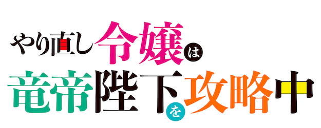 The Do-Over Damsel Conquers the Dragon Emperor logo