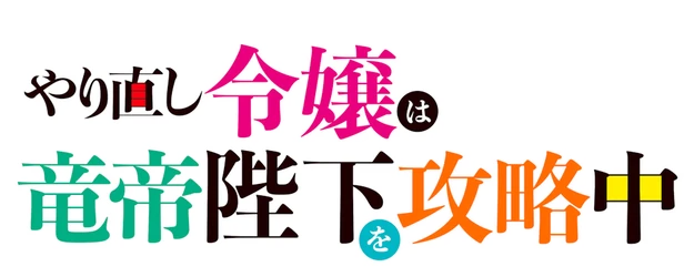 The Do-Over Damsel Conquers the Dragon Emperor logo