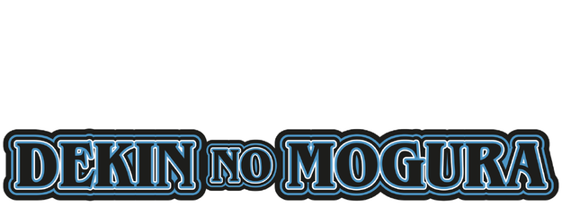 Dekin no Mogura logo