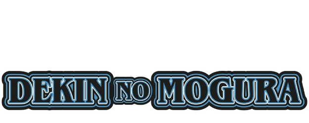 Dekin no Mogura logo