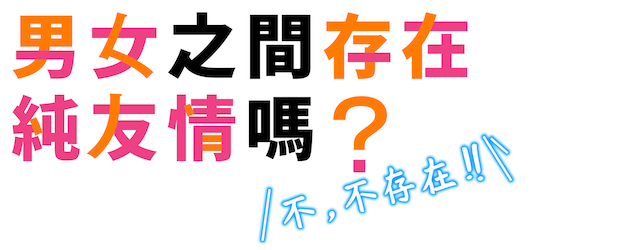 Can a Boy-Girl Friendship Survive? logo