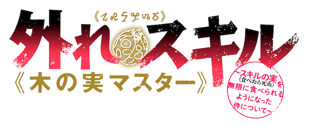 Bogus Skill <<Fruitmaster>> ~About that time I became able to eat unlimited numbers of Skill Fruits (that kill you) ~ logo