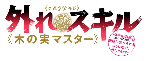 Bogus Skill <<Fruitmaster>> ~About that time I became able to eat unlimited numbers of Skill Fruits (that kill you) ~ logo