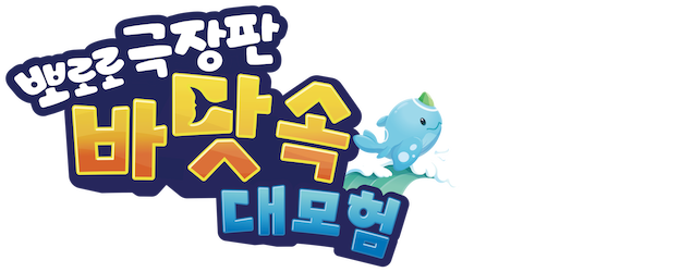 Pororo: Underwater Adventure logo