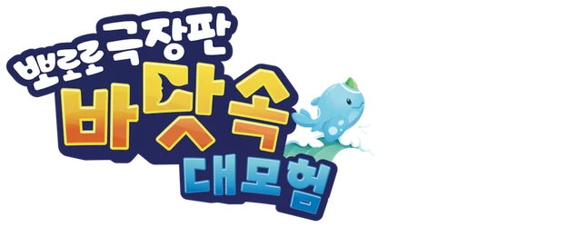 Pororo: Underwater Adventure logo