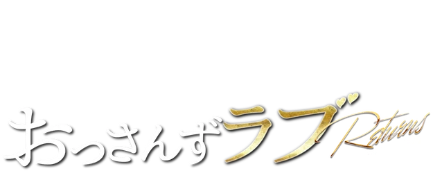 Ossan's Love Returns logo